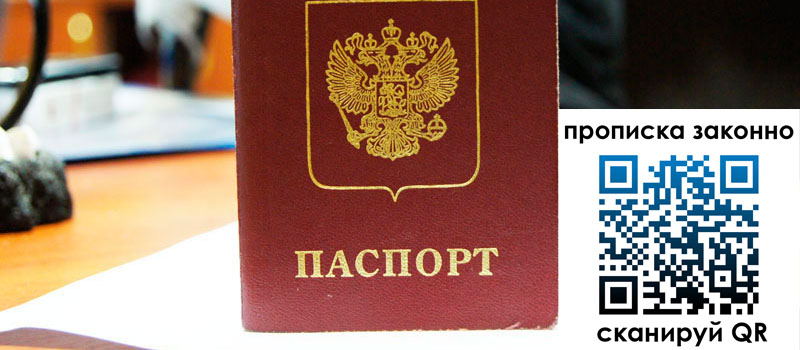 прописка в Сосновке